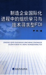 制造企业国际化进程中的组织学习与技术寻求型FDI