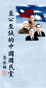 至公至诚的中国国民党