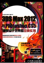 3DSMax 2012与Photoshop CS5建筑设计效果图经典实例