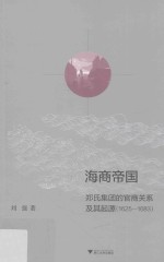 海商帝国  郑氏集团的官商关系及其起源  1625-1683