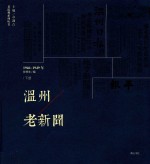 温州老新闻  1933-1939年  下