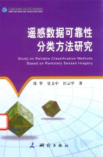 遥感数据可靠性分类方法研究