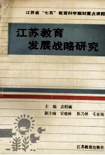 江苏教育发展战略研究  1990-2000