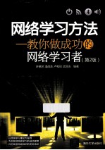 网络学习方法  教你做成功的网络学习者  第2版