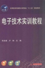 电子技术实训教程