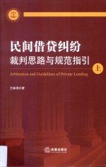 民间借贷纠纷裁判思路与规范指引  上