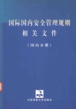 国际国内安全管理规则相关文件  国内分册