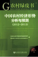 中国农村经济形势分析与预测  2012-2013