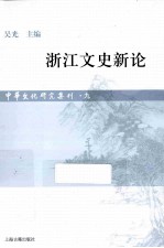 浙江文史新论