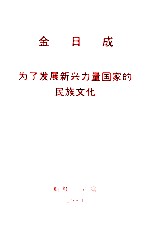 金日成为了发展新兴力量国家的民族文化