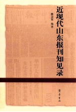 近现代山东报刊知见录