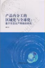 产品内分工的区域化与全球化  基于东亚生产网络的研究