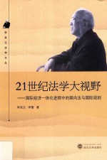 21世纪法学大视野  国际经济一体化进程中的国内法与国际规则