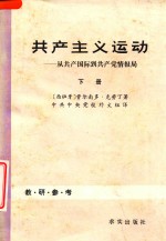 共产主义运动  从共产国际到共产党情报局  下