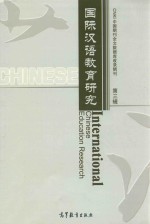 国际汉语教育研究  第3辑  lnternational  chinese Education Research