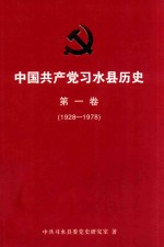 中国共产党习水县历史  第1卷  1928-1978