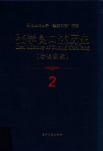 张学良口述历史  访谈实录  2