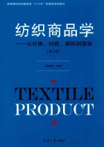 纺织商品学  从纤维、纱线、面料到服装  第3版