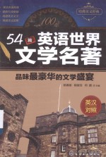 54篇英语世界文学名著  品味最豪华的文学盛宴  英汉对照