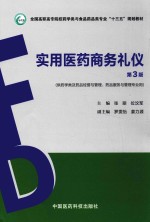 实用医药商务礼仪  供药学类及药品经营与管理、药品服务与管理专业用  第3版