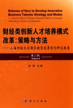 财经类创新人才培养模式改革  策略与方法  上海财经大学商学教育改革系列研究报告  第2辑