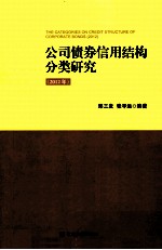 公司债券信用结构分类研究  2012