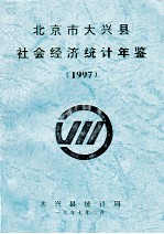 北京市大兴县统计年鉴  1997