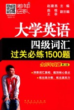 大学英语四级词汇过关必练1500题  第2版