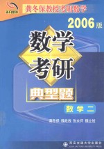 数学考研典型题  考卷分析·应试对策·全真模拟  数学  2  2006版