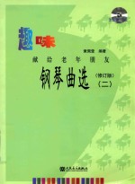 趣味钢琴曲选  献给老年朋友  2