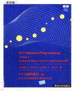 C++网络编程  卷2  基于ACE和框架的系统化使用