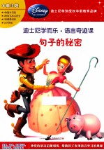 迪士尼学而乐·数学奇迹课  句子的秘密