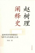 赵树理阐释史  赵树理创作价值变迁与时代文化思潮之关系