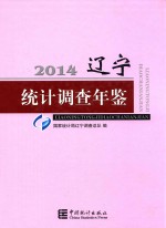 辽宁统计调查年鉴  2014