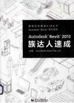 Autodesk Revit2013族达人速成