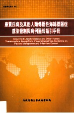 库贾氏病及其他人类传播性海绵样脑症感染管制与病例通报指引手册