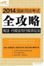 2014国家司法考试全攻略  宪法  行政法与行政诉讼法