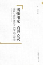 播撒阳光  启迪心灵  学校心理健康教育的实践与探索