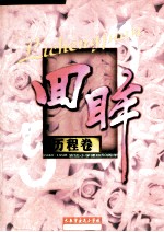 回眸  历程卷  1948-1998安达小学建校50周年