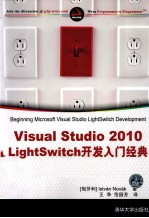 Visual Studio 2010 LightSwitch开发入门经典