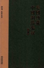 美国所藏中国铜器集录  中