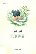 听听风的声音