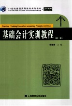 基础会计实训教程  第2版