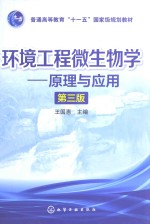 环境工程微生物学  原理与应用  第3版