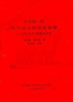 中共第一代领导核心的形成初探  从“六大”到遵义会议