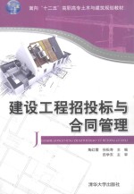 面向“十二五”高职高专土木与建筑规划教材  建设工程招投标与合同管理