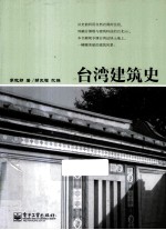 台湾建筑史