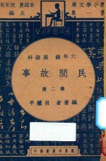 民间故事  第2册  六年级  国语科