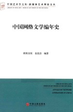 中国网络文学编年史