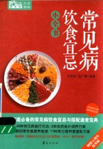 常见病饮食宜忌小全书  内附常见病食物宜忌表  精华版